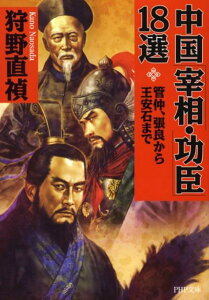 【中古】中国「宰相・功臣」18選 管仲、張良から王安石まで/PHP研究所/狩野直禎(文庫)