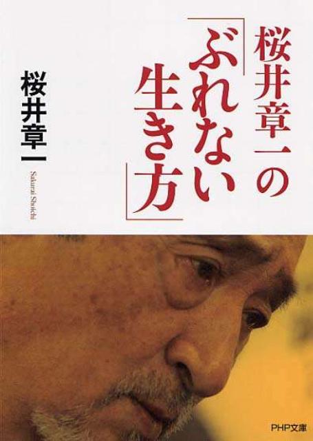 【中古】桜井章一の「ぶれない生き方」 /PHP研究所/桜井章一（文庫）