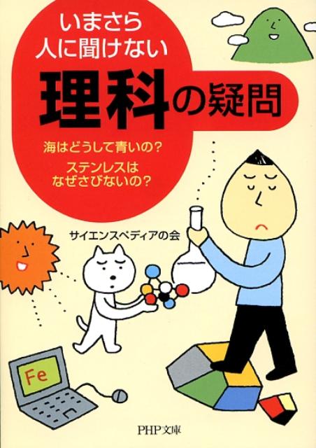【中古】いまさら人に聞けない「理科」の疑問 海はどうして青いの？ステンレスはなぜさびないの？ /PHP研究所/サイエンスペディアの会（文庫）