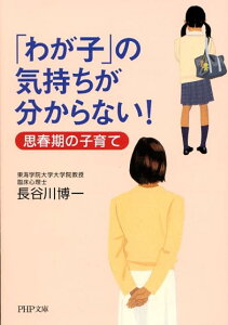 【中古】「わが子」の気持ちが分からない! 思春期の子育て /PHP研究所/長谷川博一(文庫)