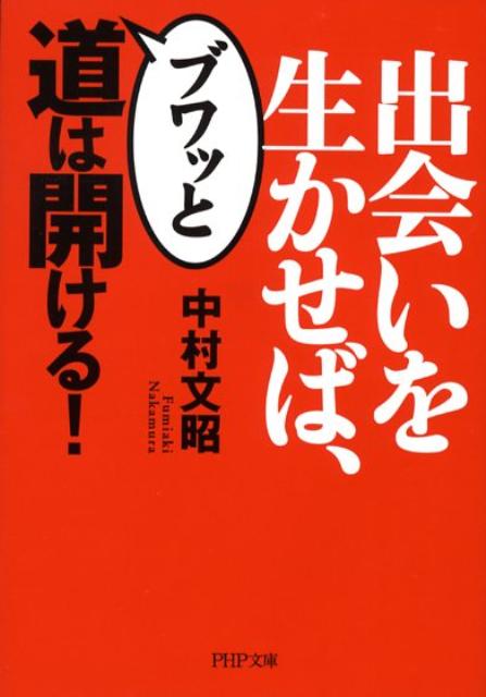 Rakuten - 【中古】出会いを生かせば、ブワッと道は開ける！ /PHP研究所/中村文昭（実業家）（文庫）