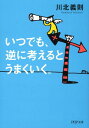 【中古】いつでも、逆に考えるとうまくいく。 /PHP研究所/川北義則(文庫)