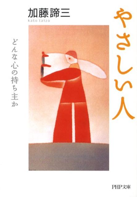 【中古】やさしい人 どんな心の持ち主か /PHP研究所/加藤諦三（文庫）
