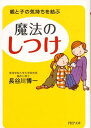 【中古】魔法の「しつけ」 親と子の気持ちを結ぶ /PHP研究所/長谷川博一(文庫)