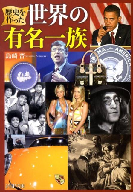 【中古】歴史を作った世界の有名一族/PHP研究所/島崎晋（文庫）