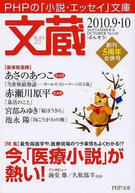 【中古】文蔵 2010．9・10/PHP研究所/PHP研究所（文庫）