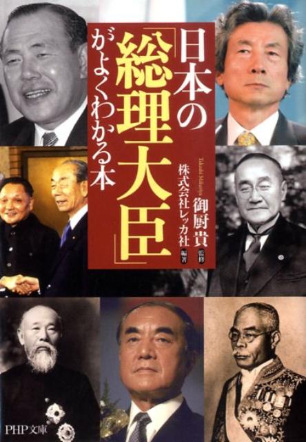 【中古】日本の「総理大臣」がよくわかる本 /PHP研究所/レッカ社（文庫）