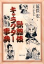 【中古】歌舞伎キャラクタ-事典 /PHP研究所/荒俣宏(文庫)
