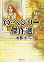 【中古】まんがで蘇るO・ヘンリ-傑作選/PHP研究所/オ-・ヘンリ-(文庫)