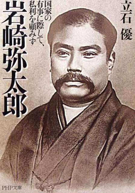 【中古】岩崎弥太郎 国家の有事に際して、私利を顧みず /PHP研究所/立石優（文庫）