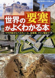【中古】世界の「要塞」がよくわかる本 マサダ砦からバスティ-ユ、五稜郭、マジノ線まで /PHP研究所/レッカ社(文庫)