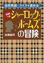 【中古】〈対訳つき〉シャ-ロック・ホ-ムズの冒険 高校英語でスイスイ読める! /PHP研究所/佐藤誠司(文庫)