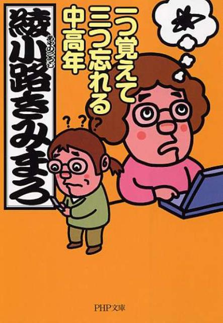 【中古】一つ覚えて三つ忘れる中高年 /PHP研究所/綾小路きみまろ（文庫）