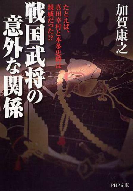 【中古】戦国武将の意外な関係 たとえば、真田幸村と本多忠勝は親戚だった！？/PHP研究所/加賀康之（文庫）