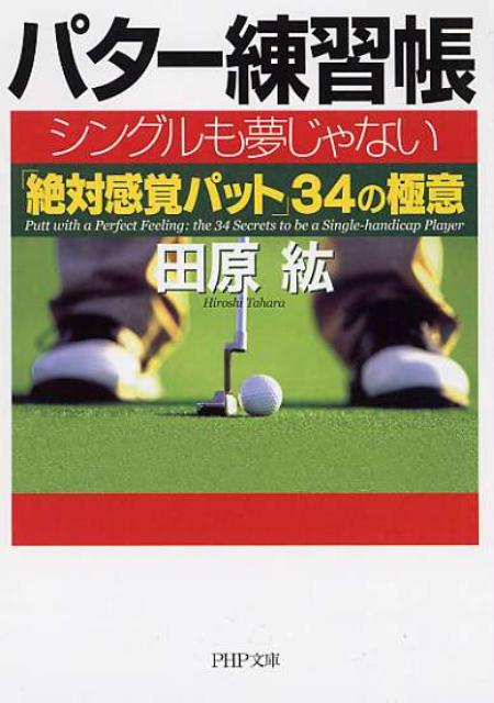 【中古】パタ-練習帳 シングルも夢じゃない「絶対感覚パット」34の極意 /PHP研究所/田原紘（文庫）