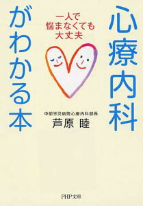 【中古】心療内科がわかる本 一人で悩まなくても大丈夫 /PHP研究所/芦原睦(文庫)