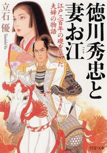 【中古】徳川秀忠と妻お江 江戸三百年の礎を築いた夫婦の物語 /PHP研究所/立石優(文庫)