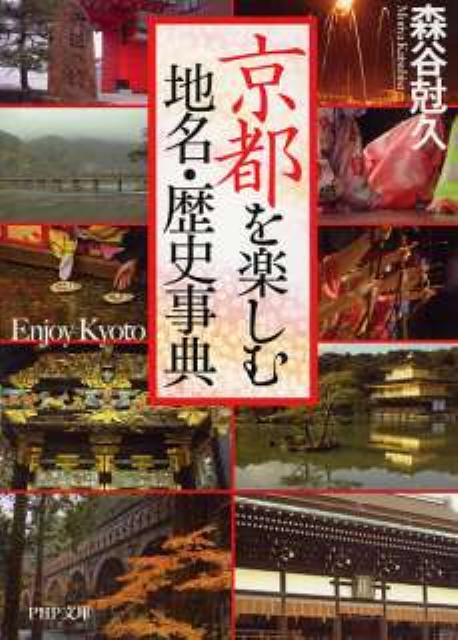 【中古】京都を楽しむ地名・歴史事典 /PHP研究所/森谷尅久（文庫）