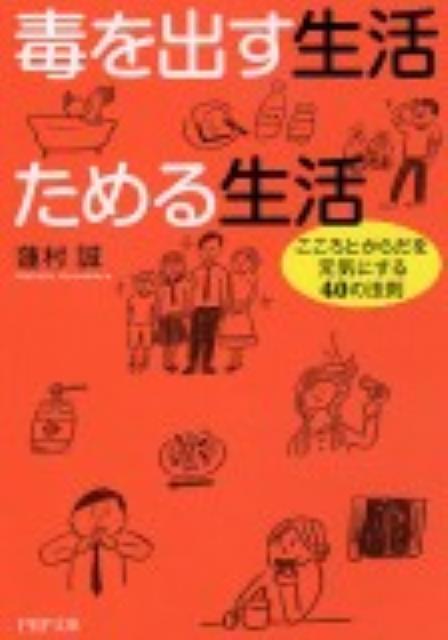 【中古】毒を出す生活ためる生活 こころとからだを元気にする40の法則 /PHP研究所/蓮村誠（文庫）