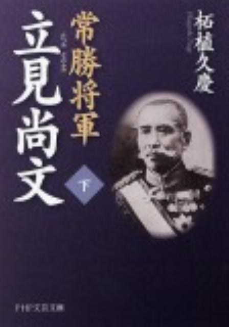 【中古】常勝将軍立見尚文 下 /PHP研究所/柘植久慶（文庫）