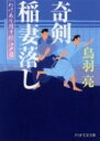【中古】奇剣稲妻落し わけあり円十郎江戸暦 /PHP研究所/鳥羽亮(文庫)