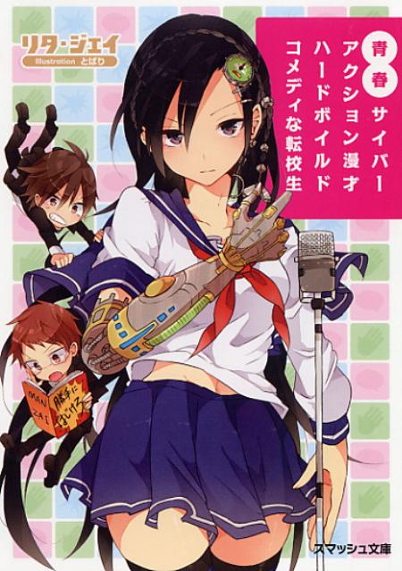 【中古】青春サイバ-アクション漫才ハ-ドボイルドコメディな転校生/PHP研究所/リタ・ジェイ（文庫）