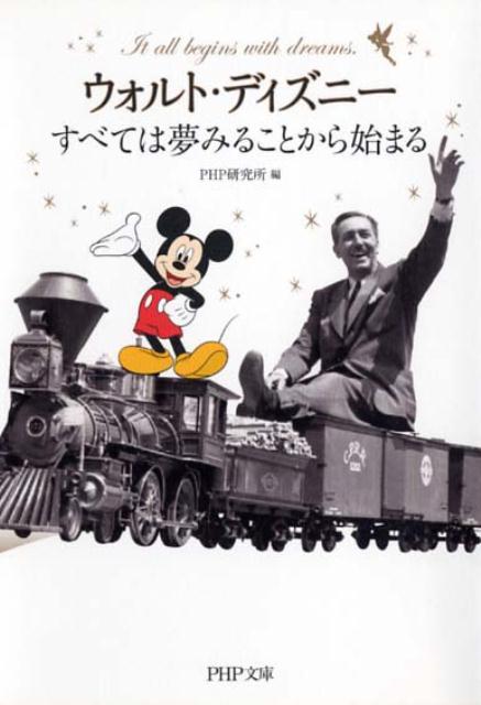 【中古】ウォルト・ディズニ-すべては夢みることから始まる /PHP研究所/PHP研究所（文庫）