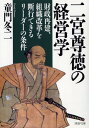 【中古】二宮尊徳の経営学 財政再建、組織改革を断行できるリ-ダ-の条件 /PHP研究所/童門冬二(文庫)