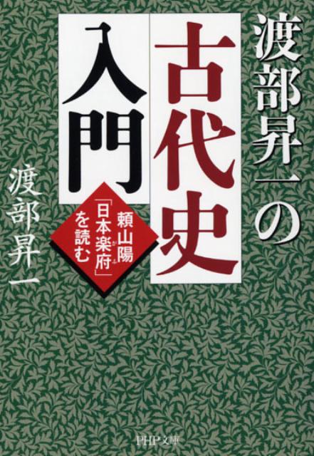 【中古】渡部昇一の古代史入門 頼山陽「日本楽府」を読む /PHP研究所/渡部昇一（文庫）