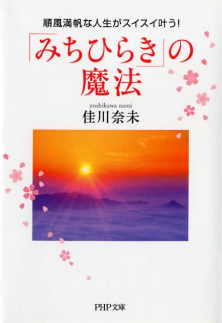 【中古】「みちひらき」の魔法 順風満帆な人生がスイスイ叶う！ /PHP研究所/佳川奈未（文庫）