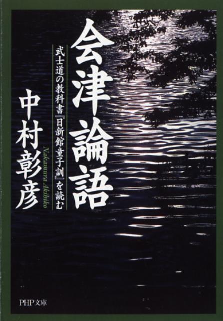 【中古】会津論語 武士道の教科書『日新館童子訓』を読む/PHP研究所/松平容頌（文庫）