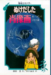 【中古】ぬけだした肖像画 青いリボンの少女の謎/PHP研究所/和田登(単行本)