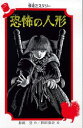 【中古】恐怖の人形/PHP研究所/和田登(単行本)