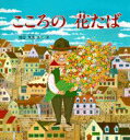 【中古】こころの花たば/PHP研究所/しろたにひでお(大型本)