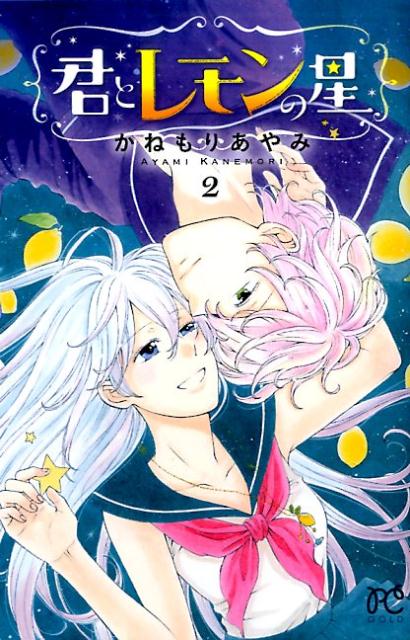 【中古】君とレモンの星 2/秋田書店/かねもりあやみ（コミック）