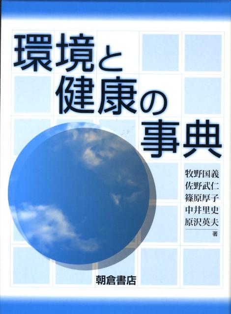 【中古】環境と健康の事典/朝倉書店/牧野国義（単行本）