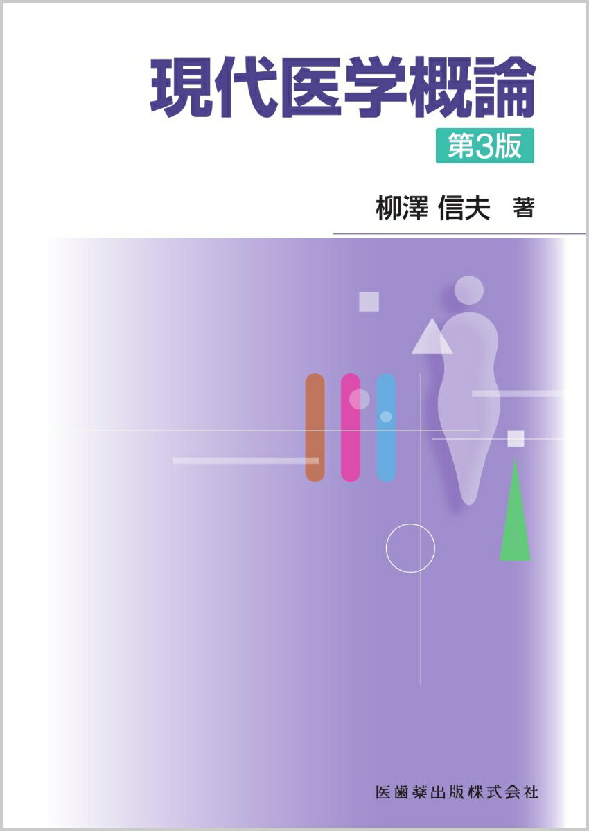 乐天商城 - 【中古】現代医学概論 第3版/医歯薬出版/柳澤信夫（単行本）