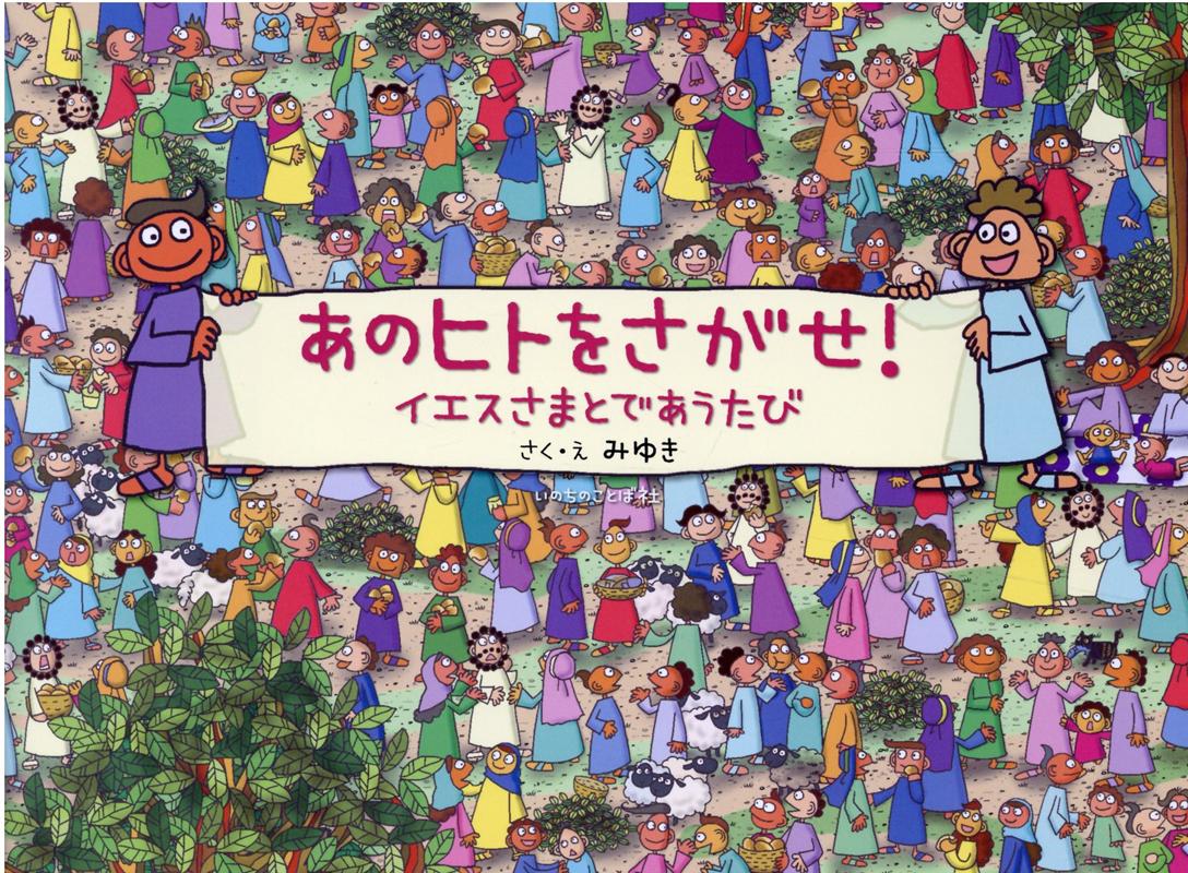 【中古】あのヒトをさがせ！ イエスさまとであうたび/いのちのことば社/みゆき（単行本）