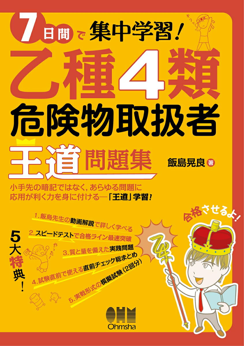 【中古】7日間で集中学習！乙種4類危険物取扱者王道問題集/オ-ム社/飯島晃良（単行本）