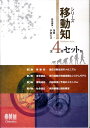 【中古】シリ-ズ移動知 全4巻セット版/オ-ム社/浅間一(単行本)