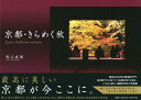 【中古】京都・きらめく秋/文芸社/西山成樹(大型本)