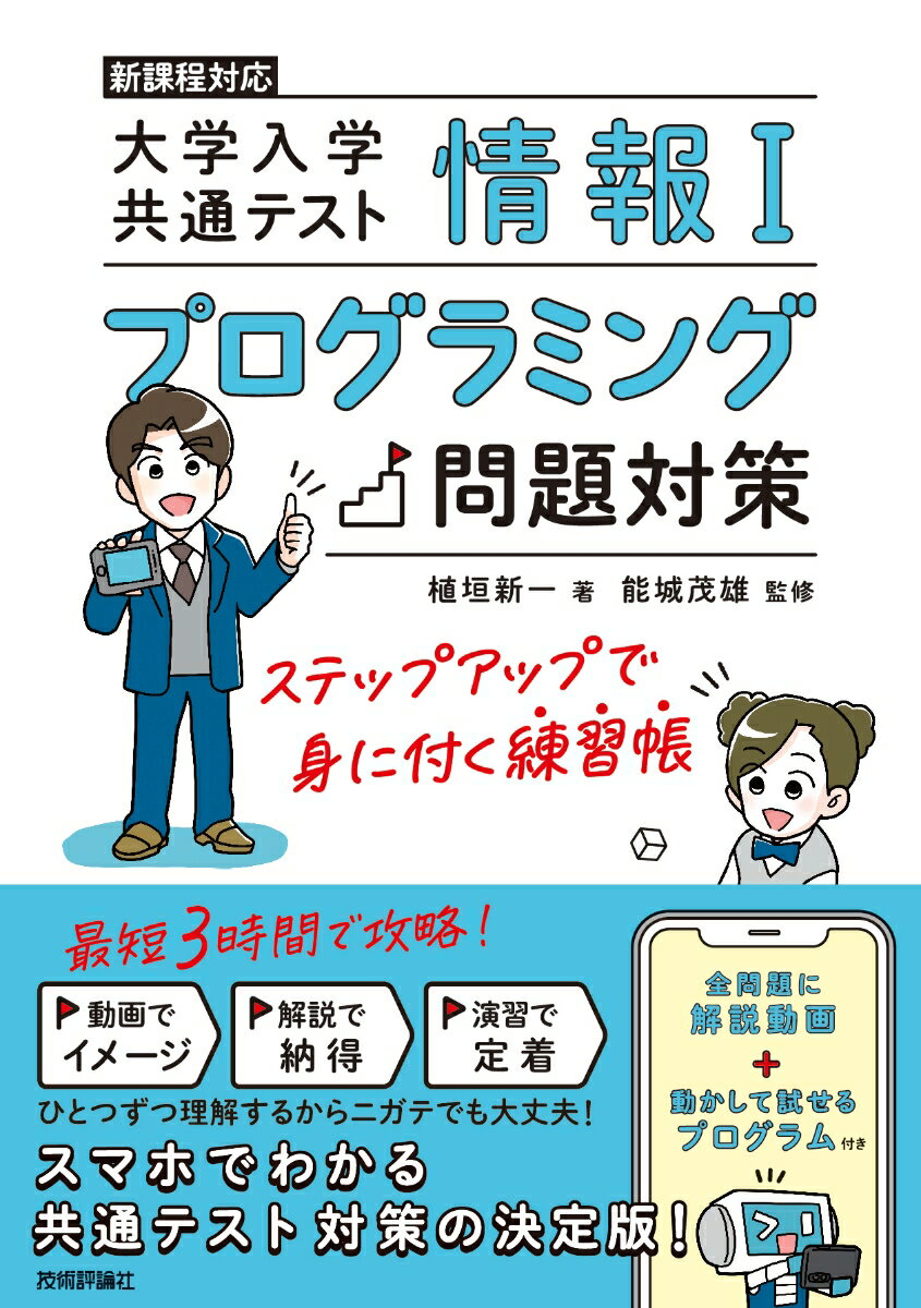 【中古】情報1　大学入学共通テスト　プログラミング問題対策　ステップアップで身に付く練習/技術評論社/植垣新一（単行本（ソフトカバー））