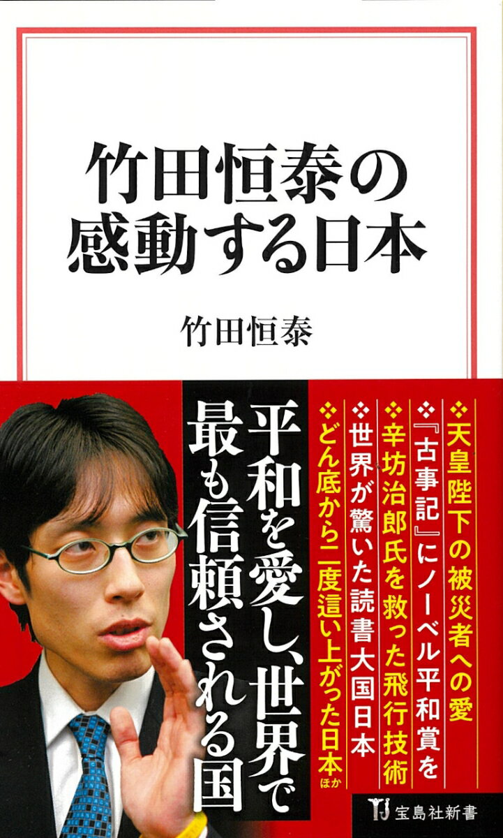 【中古】竹田恒泰の感動する日本/宝島社/竹田恒泰（新書）