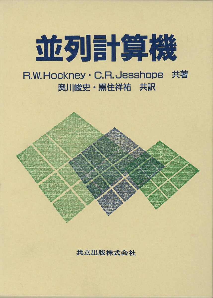 【中古】並列計算機/共立出版/ロジャ-・W・ホックニ-（単行本）