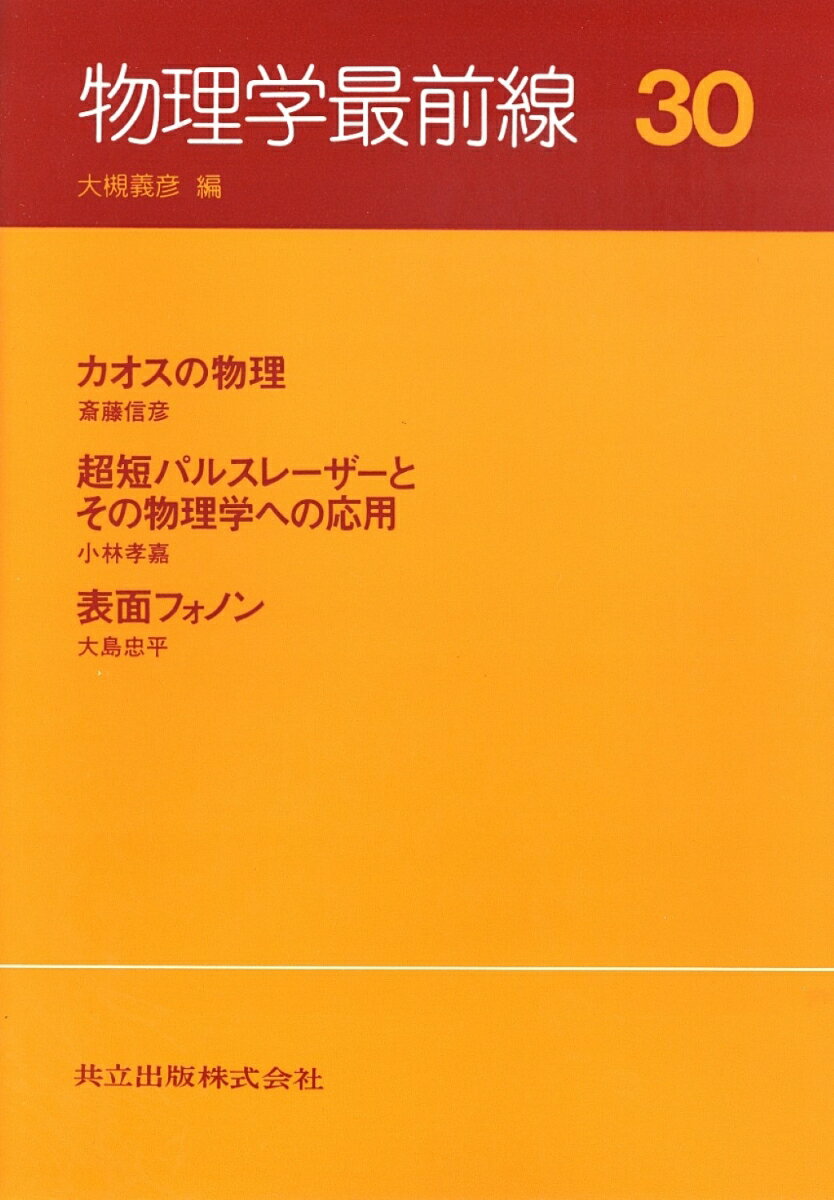 【中古】物理学最前線 30/共立出版/大槻義彦（単行本）