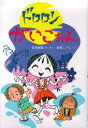 【中古】ドロロンがいこちゃん/PHP研究所/名木田恵子(単行本)