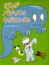 【中古】ぼくがパジャマにきがえていると/PHP研究所/西川おさむ(単行本)
