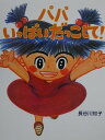 【中古】パパいっぱいだっこして!/PHP研究所/長谷川知子(大型本)