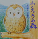 【中古】ふくろうの森 /PHP研究所/金子章(大型本)