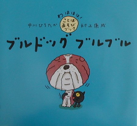 【中古】ブルドッグブルブル/PHP研究所/中川ひろたか（大型本）